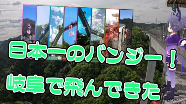 バンジージャンプをやりたくて、岐阜に遊びに行った話
