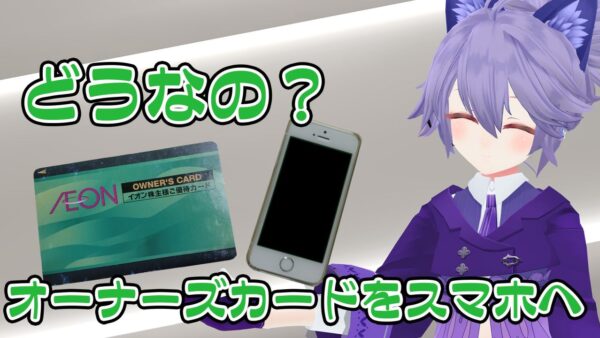 iAEONアプリにオーナーズカード（株主優待）を登録！現金返金派でも使う価値はある？